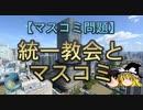【ゆっくり解説】統一教会とマスコミ