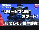 #50【RPG】けーちゃんのキャラバンストーリーズ“CARAVAN STORIES”【リザードマン編】【KcsCHANNEL】