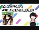 【画像補正AI】1分くらいでわかるSwinIRで高解像度化！【無料デモ版】