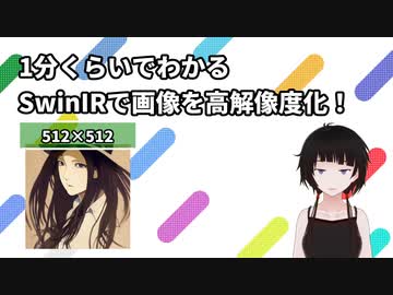 【画像補正AI】1分くらいでわかるSwinIRで高解像度化！【無料デモ版】