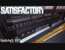 【Satisfactory】 集約工場を作る #87