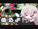 【紲星あかり実況】いろをぬるあかりちゃん＃4【スプラトゥーン2】