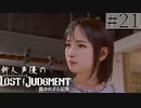 【キムタクが如く2】新人声優が「LOST JUDGMENT：裁かれざる記憶」を楽しみ尽くす【実況】#21
