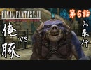 第6話【ファイナルファンタジーXII】ジャッジ登場!!独房から脱出せよ【お奉行】