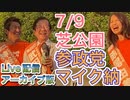 7/9 参政党・芝公園マイク納 (ライブ配信アーカイブ版)　街頭演説　ゴレンジャー全員集合（弁士：神谷宗幣，武田邦彦，松田学，吉野敏明，赤尾由美，河西泉緒）
