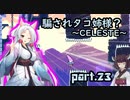 騙されタコ姉様？ part.23 ～CELESTE～