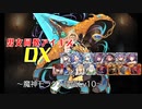 【魔神モラクス降臨Lv10】男女同数アイギスDX【結月ゆかり】