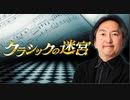 NHK-FM クラシックの迷宮 2022年09月03日放送