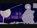 福音／イナバミカ feat. 鏡音リン
