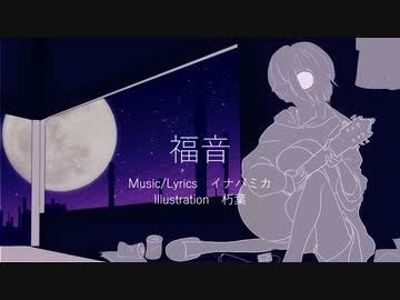 福音／イナバミカ feat. 鏡音リン