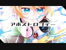 【水奈瀬コウ】アポストロフィー【VOICEROIDカバー】
