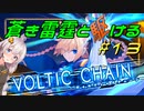 【蒼き雷霆ガンヴォルト鎖環】蒼き雷霆と駆ける#13【VOICEROID実況】