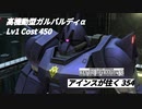 バトオペ2　アインスが往く354 地下 Cost450 高機動型ガルバルディα 8月度調整機体