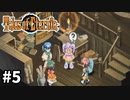 #5【テイルズオブエターニア】永遠と絆のRPG、TOEを完全初見で楽しむ！！【TALES OF ETERNIA】【実況】