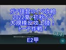 【艦これ】ガチ提督のイベ攻略　2022夏・初秋イベ　大規模反攻上陸！トーチ作戦！　E2-1甲 無支援らくらく輸送/2-2甲 昼S勝利