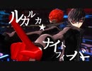 【MMDペルソナ】ルカルカ★ナイトフィーバー【ジョーカー/マイ・ディア・ジョーカー】