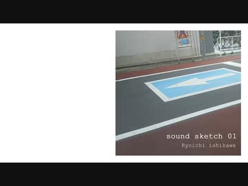 アルバム『sound sketch 01』
