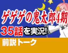 【無料】#63 ゲゲゲの鬼太郎4期 35話