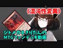 【MTGアリーナ】ジトメガネきりたんのMTGファンデッキ動画【混沌性変異】
