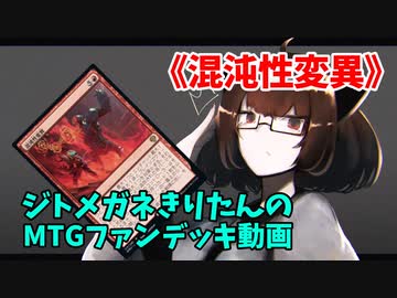 【MTGアリーナ】ジトメガネきりたんのMTGファンデッキ動画【混沌性変異】
