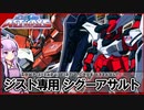 【機動戦士ガンダムSEED ASTRAYS】ZGMF-515AS ジスト専用シグーアサルト  VOICEROID解説