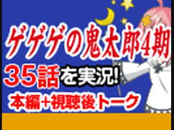 実況 63 ゲゲゲの鬼太郎4期 35話 解説 講座 動画 ニコニコ動画