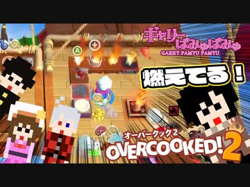 【ぎゃりぱみゅ】ハチャメチャシェフの大冒険！【Overcooked!2】【生放送アーカイブ】