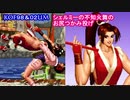【不知火舞】シェルミーの舞の美尻つかみ投げ【KOF９８＆2002UM】（ややリョナ・RYONAあり）　#MAISHIRANUI　#不知火舞　#KOF　#拳皇