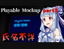 【Playable Mockup】アオイちゃんが逝く 回廊調査 part3【VOICEROID実況】