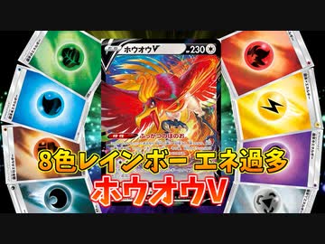 【ポケモンカード】全色のエネ×エネ過多デッキ＝最強のパワー！！【無双のレンボーホウオウ:エネ28枚構築】