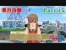 【ドリームクラブGogo.】恋愛経験ナシ非童〇が、恋愛経験アリ〇貞にオススメする、恋愛シミュレーションゲーム　Part 15【トリスタイズム】