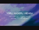 夜撫でるメノウ/宇和野蒼空【歌ってみた】