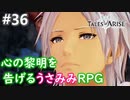 【テイルズオブアライズ】心の黎明が今告げる。立ち上がれ私たちの物語【女性実況】＃３６