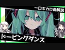 一口ボカロ曲解説【ドーピングダンス】
