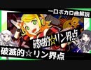 一口ボカロ曲解説【破滅的☆リン界点】