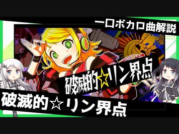一口ボカロ曲解説【破滅的☆リン界点】