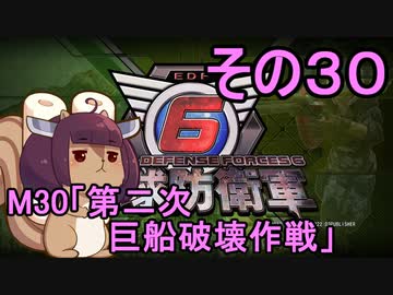 また地球を救うリス【３０】第二次 巨船破壊作戦【地球防衛軍6】