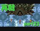 ラスボスとの決着をつける【part33】CHRONO TRIGGER クロノ・トリガー