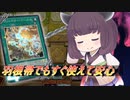 【遊戯王マスターデュエル】いつでも変身キット【VOICEROID実況】