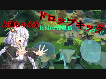 【誰がだぁれ？】人狼をドロップキックしたりされたりするゲーム
