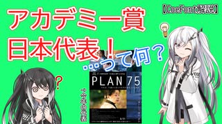 【Coefont解説】アカデミー賞の日本代表!?【映画】