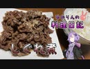 包丁いらずのしぐれ煮は簡単にできて超おいしいんです！【VOICEROIDキッチン】