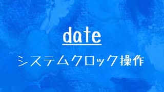 [10秒Linux]ざっくりわかる「date」