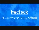 [10秒Linux]ざっくりわかる「hwclock」