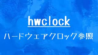 [10秒Linux]ざっくりわかる「hwclock」