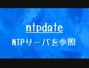[10秒Linux]ざっくりわかる「ntpdate」