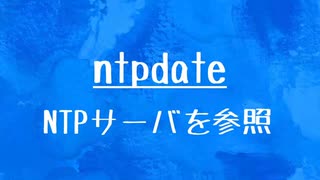[10秒Linux]ざっくりわかる「ntpdate」
