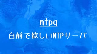 [10秒Linux]ざっくりわかる「ntpq」
