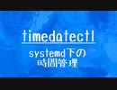 [10秒Linux]ざっくりわかる「timedatectl」
