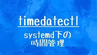 [10秒Linux]ざっくりわかる「timedatectl」